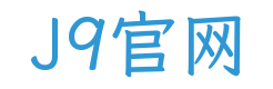 J9官网