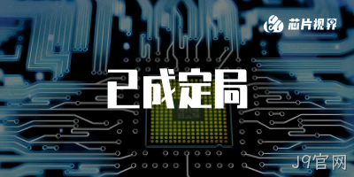 俄罗斯芯片巨头负债累累，宣告破产